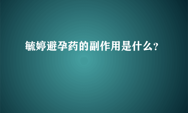 毓婷避孕药的副作用是什么？