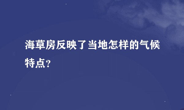 海草房反映了当地怎样的气候特点？