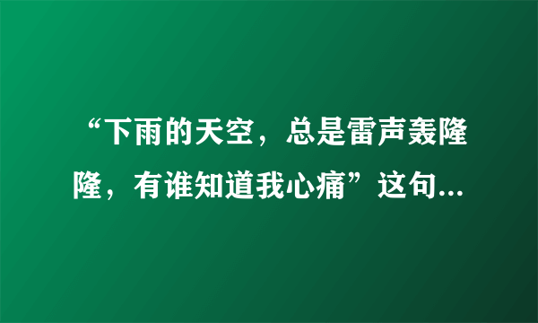 “下雨的天空，总是雷声轰隆隆，有谁知道我心痛”这句歌词出自哪首歌