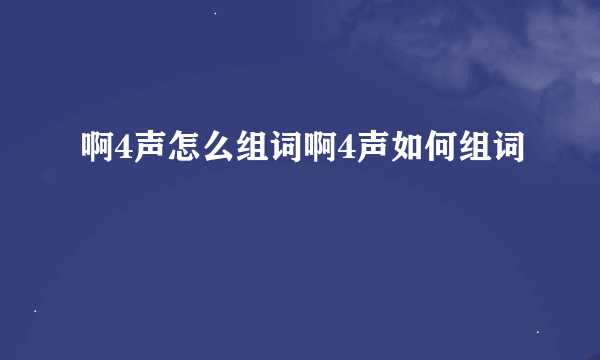 啊4声怎么组词啊4声如何组词