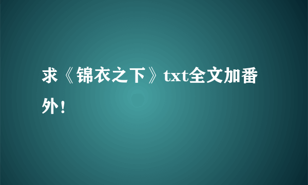 求《锦衣之下》txt全文加番外！