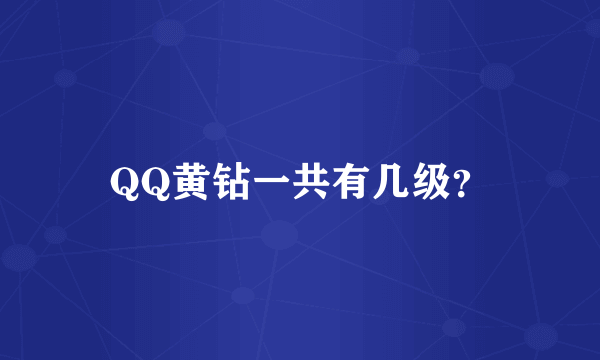 QQ黄钻一共有几级？