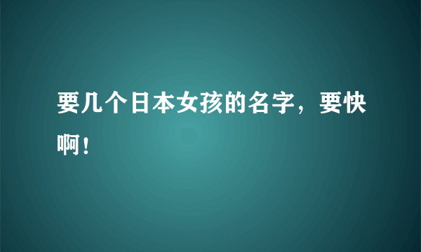 要几个日本女孩的名字，要快啊！