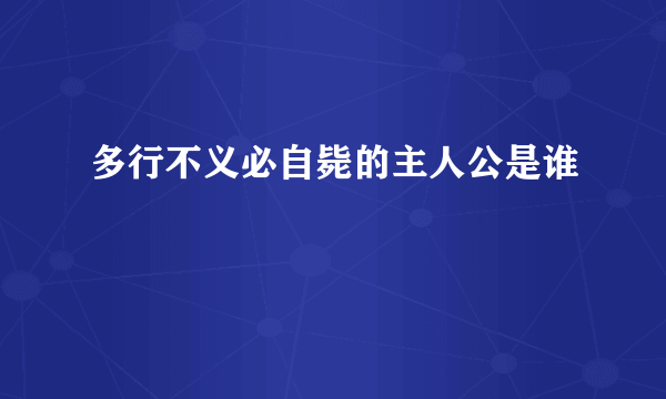 多行不义必自毙的主人公是谁