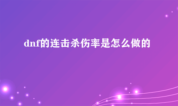 dnf的连击杀伤率是怎么做的