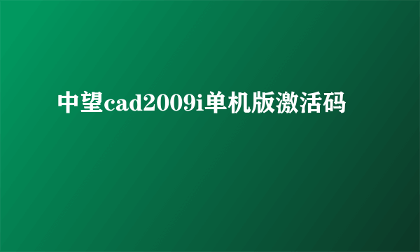 中望cad2009i单机版激活码