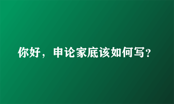 你好，申论家底该如何写？