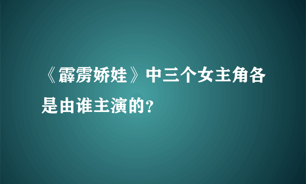 《霹雳娇娃》中三个女主角各是由谁主演的？