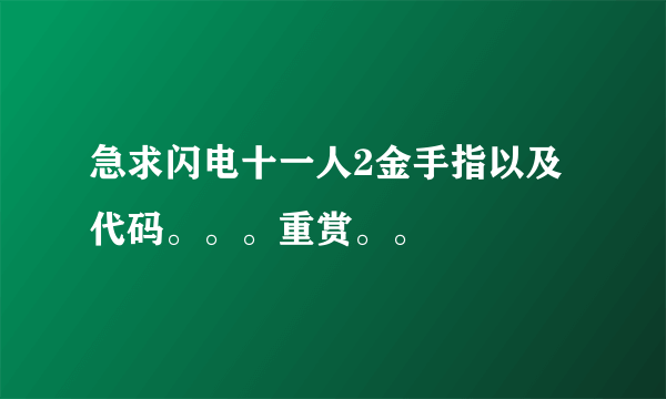 急求闪电十一人2金手指以及代码。。。重赏。。