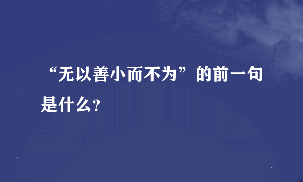 “无以善小而不为”的前一句是什么？