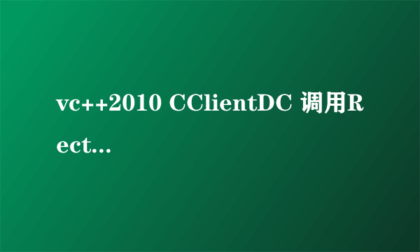 vc++2010 CClientDC 调用Rectangle 语法错误