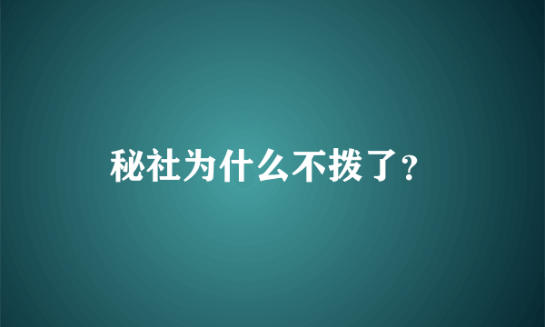 秘社为什么不拨了？