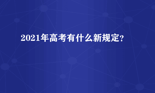 2021年高考有什么新规定？