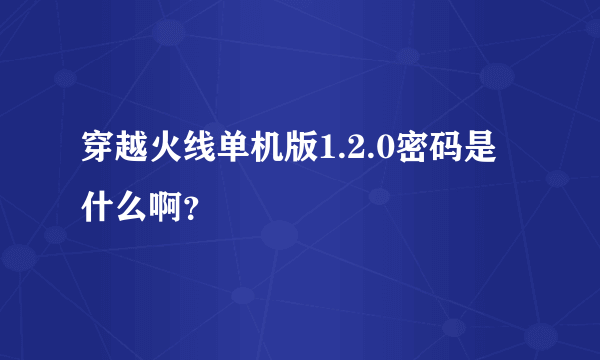 穿越火线单机版1.2.0密码是什么啊？