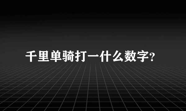 千里单骑打一什么数字？