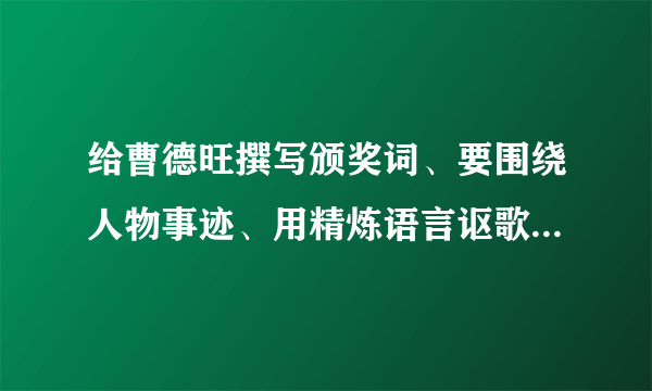 给曹德旺撰写颁奖词、要围绕人物事迹、用精炼语言讴歌人物精神