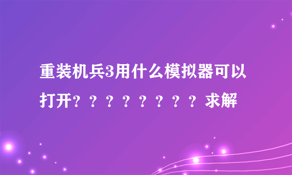 重装机兵3用什么模拟器可以打开？？？？？？？？求解