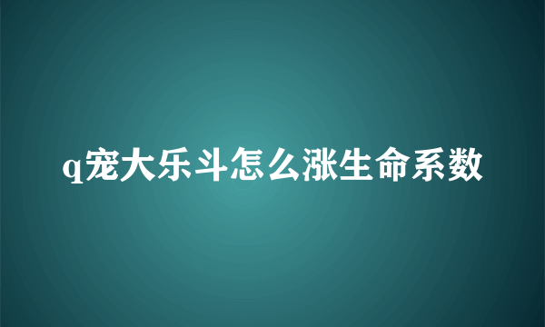 q宠大乐斗怎么涨生命系数