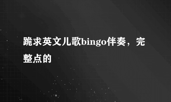 跪求英文儿歌bingo伴奏，完整点的