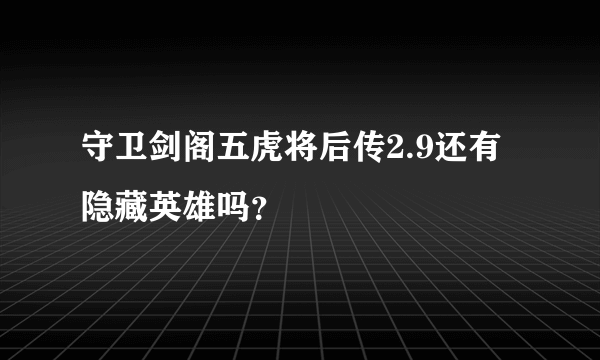 守卫剑阁五虎将后传2.9还有隐藏英雄吗？