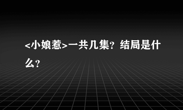 <小娘惹>一共几集？结局是什么？