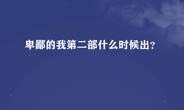 卑鄙的我第二部什么时候出？