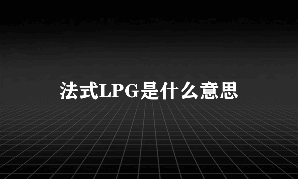 法式LPG是什么意思