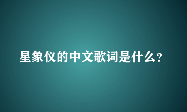 星象仪的中文歌词是什么？