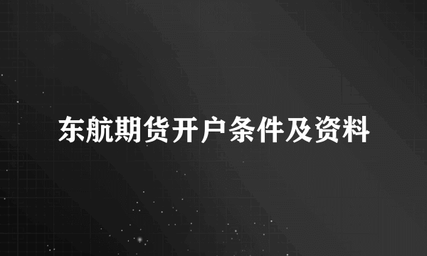 东航期货开户条件及资料