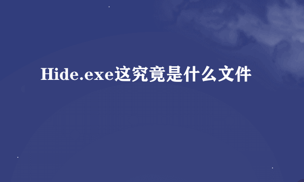 Hide.exe这究竟是什么文件