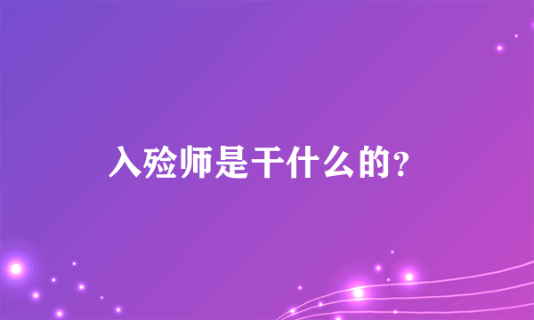 入殓师是干什么的？