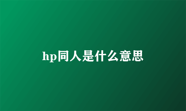 hp同人是什么意思