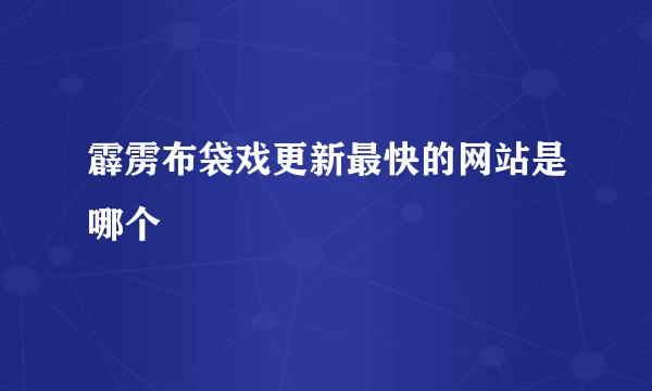 霹雳布袋戏更新最快的网站是哪个