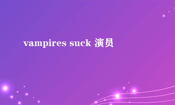 vampires suck 演员