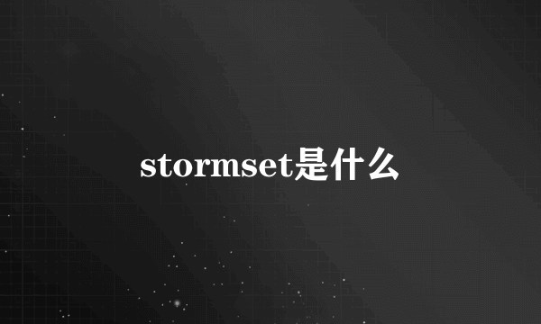 stormset是什么