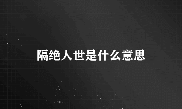 隔绝人世是什么意思