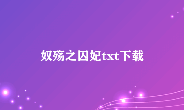 奴殇之囚妃txt下载