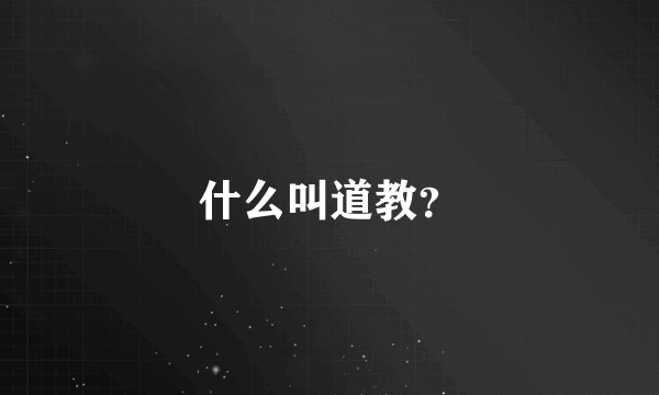 什么叫道教？