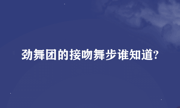 劲舞团的接吻舞步谁知道?