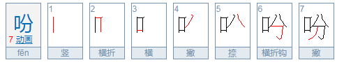 吩可以组什么词语