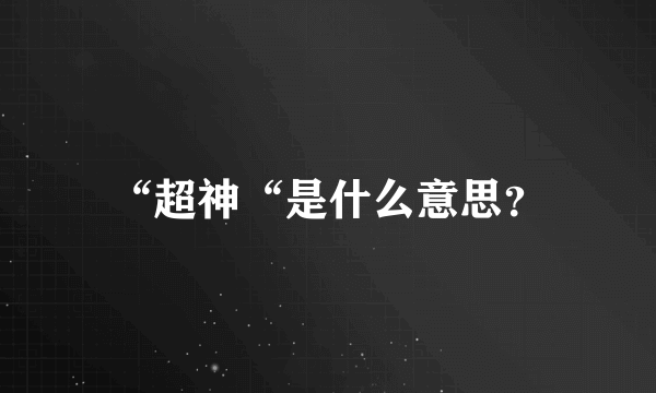 “超神“是什么意思？