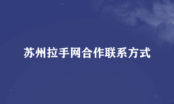 苏州拉手网合作联系方式