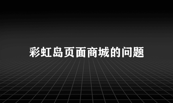 彩虹岛页面商城的问题