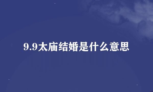 9.9太庙结婚是什么意思