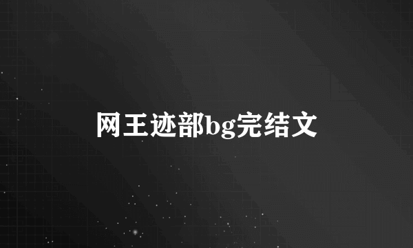 网王迹部bg完结文