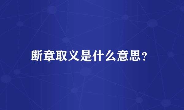 断章取义是什么意思？