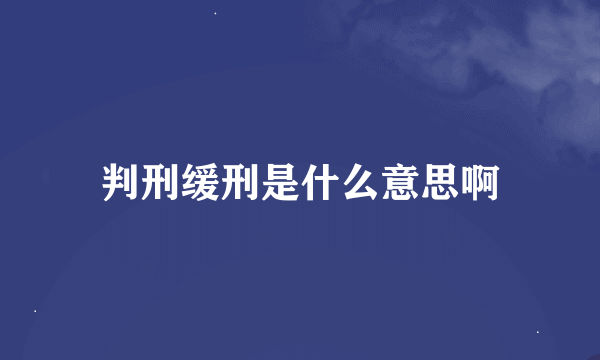 判刑缓刑是什么意思啊