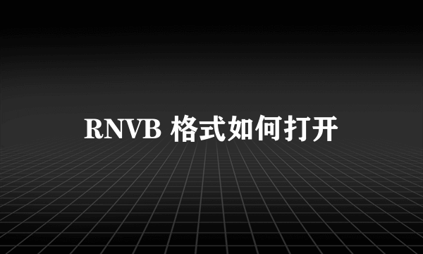 RNVB 格式如何打开