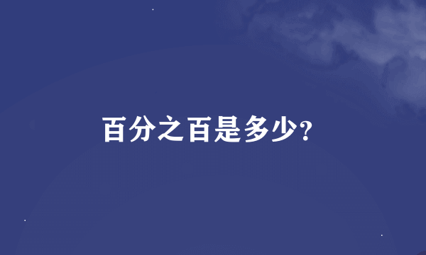 百分之百是多少？