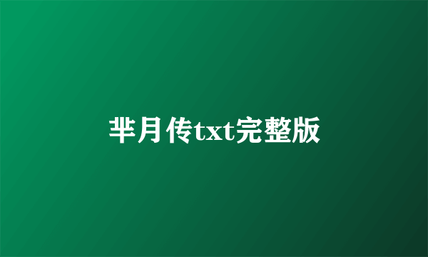 芈月传txt完整版